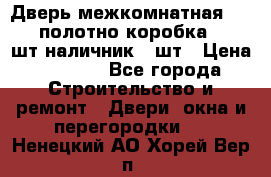 Дверь межкомнатная “L-26“полотно коробка 2.5 шт наличник 5 шт › Цена ­ 3 900 - Все города Строительство и ремонт » Двери, окна и перегородки   . Ненецкий АО,Хорей-Вер п.